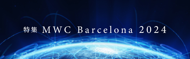 特集 MWC Barcelona 2024