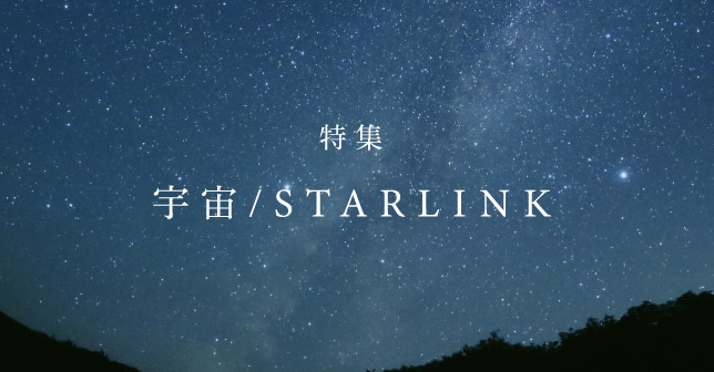 特集 宇宙/STARLINK