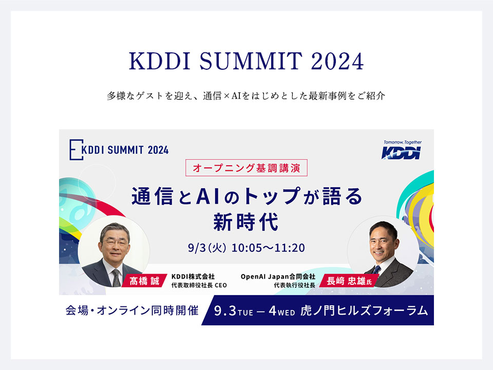 <small>KDDI SUMMIT 2024について<a href="https://www.kddi.com/summit2024/?utm_source=tobira03&utm_medium=tobira03&utm_campaign=tobira03" target="_blank" style="text-decoration:underline;display:inline;">詳しくはこちらから</a></small>