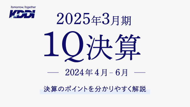 KDDI決算　5GとAIで「つなぐチカラ」の進化へ