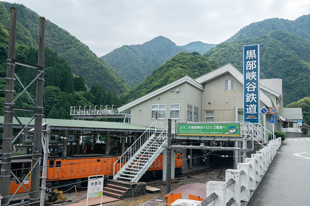 黒部峡谷鉄道 宇奈月駅