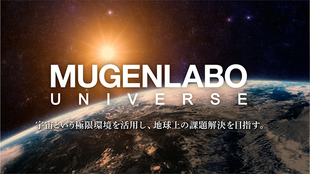 宇宙からイノベーションが降ってくる世界を。～MUGENLABO UNIVERSE～